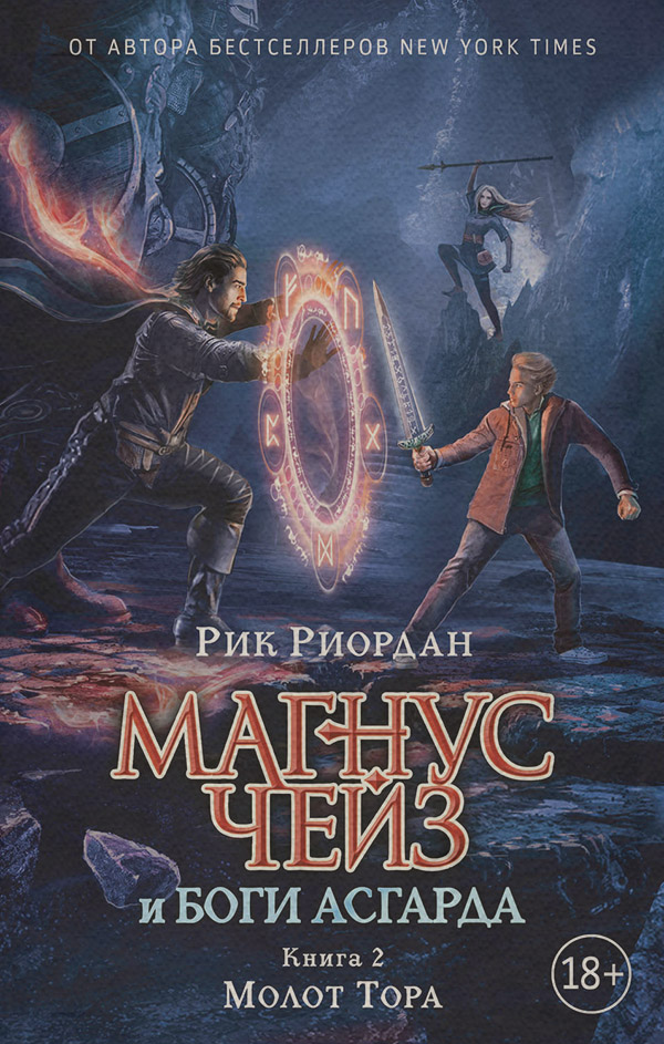 Магнус Чейз и боги Асгарда. Книга 2. Молот Тора