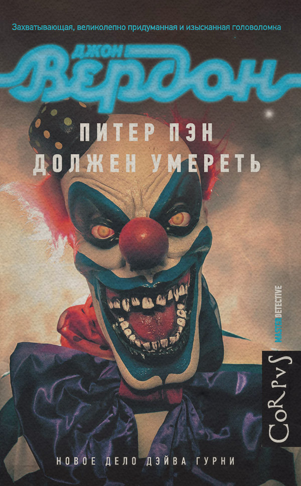 Питер Пэн должен умереть