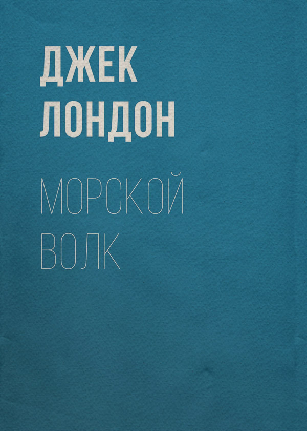Морской волк