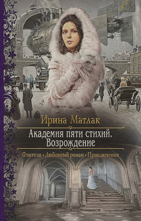 Академия пяти стихий. Возрождение(Ирина Матлак) 