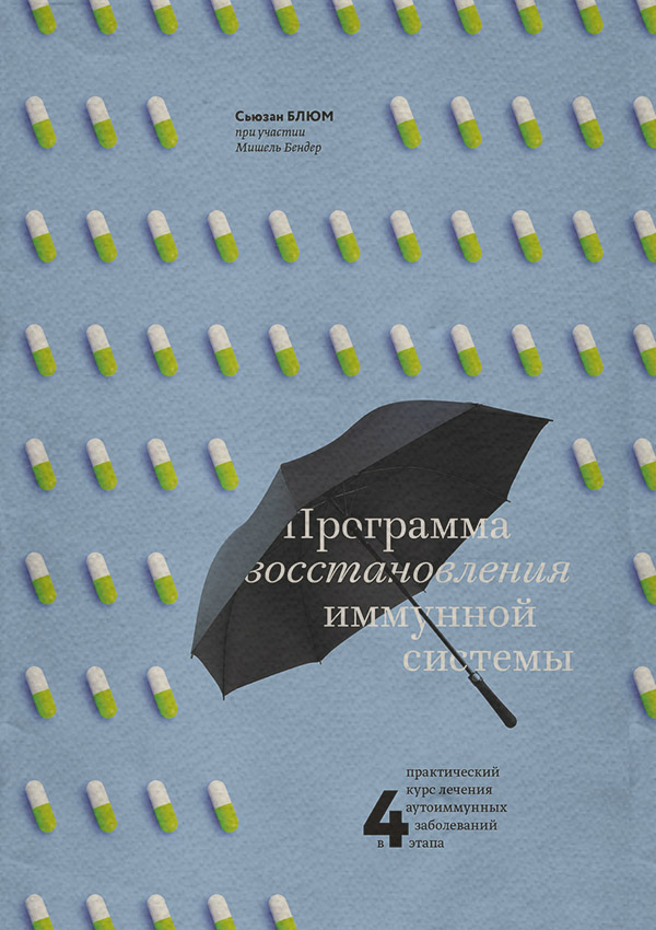 Здоров'я Программа восстановления иммунной системы. Практический курс лечения аутоиммунных заболеваний в четыре этапа(Мишель Блюм) 