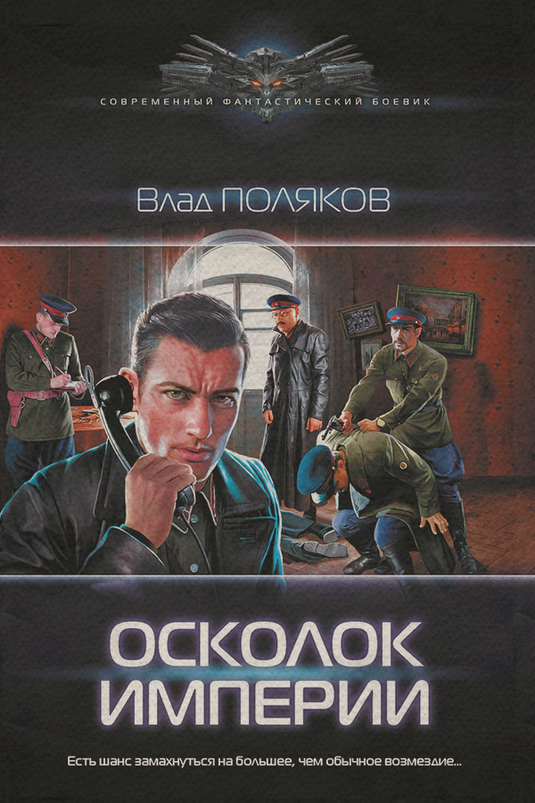 Осколок империи