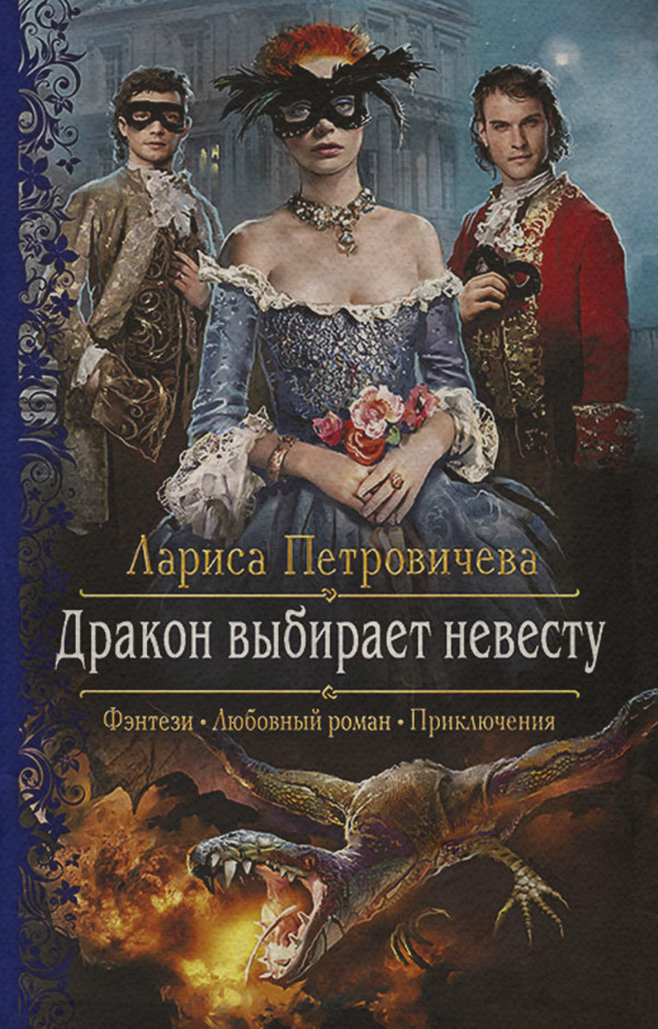 Дракон выбирает невесту