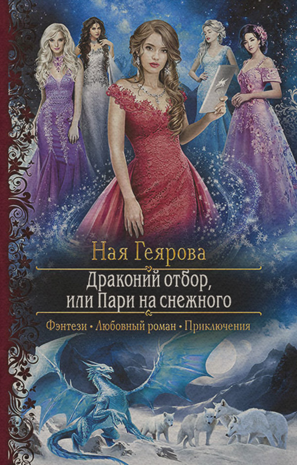 Драконий отбор, или Пари на снежного