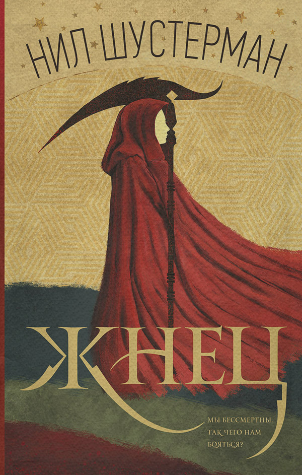  Жнец(Нил Шустерман) 