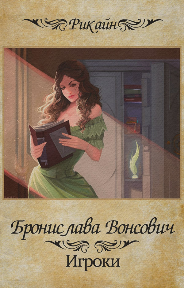 Игроки