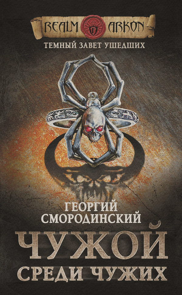 Чужой среди чужих