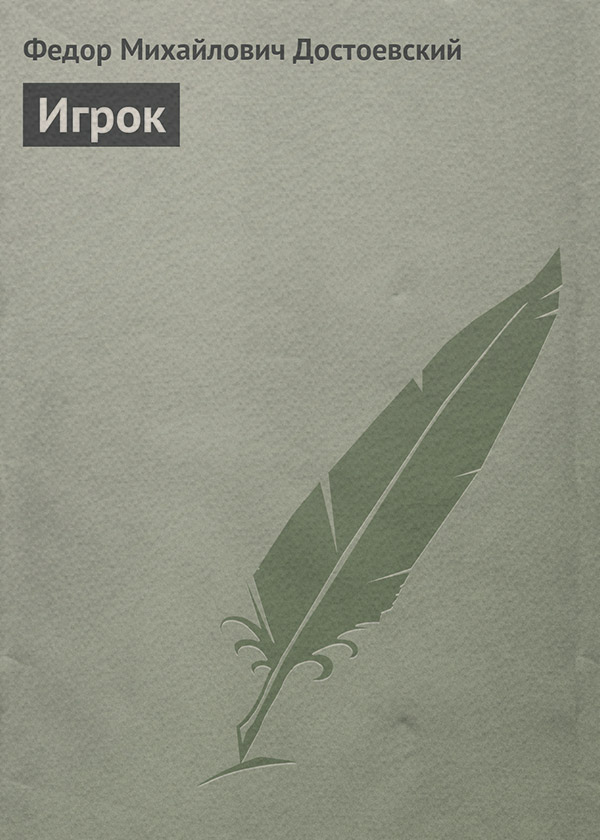 Игрок