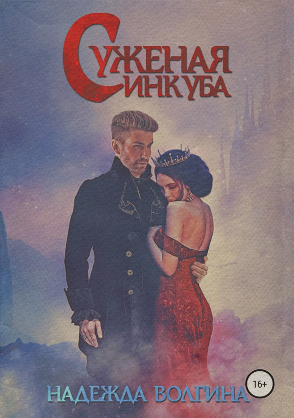 Любовно-фантастичні романи Суженая инкуба(Надежда Волгина) 