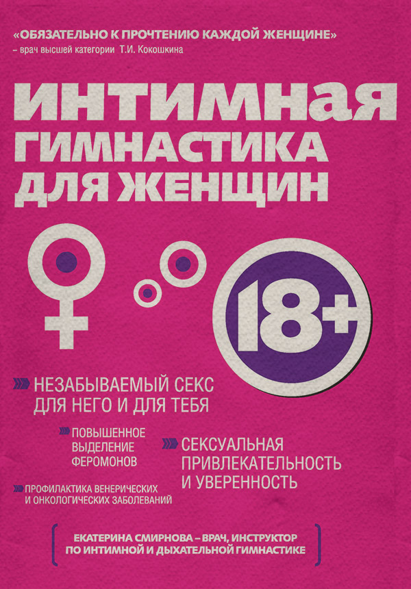 Здоров'я Интимная гимнастика для женщин(Екатерина Смирнова) 