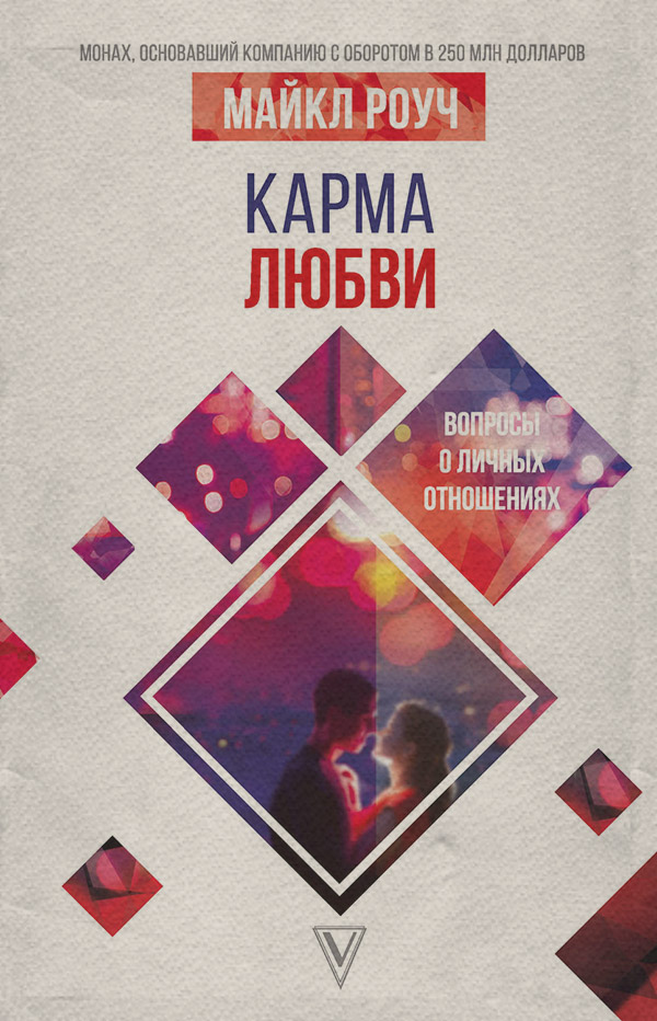  Карма любви. Вопросы о личных отношениях(Майкл Роуч) 