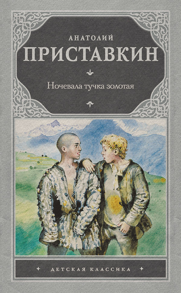 Радянська література Ночевала тучка золотая(Анатолий Приставкин) 