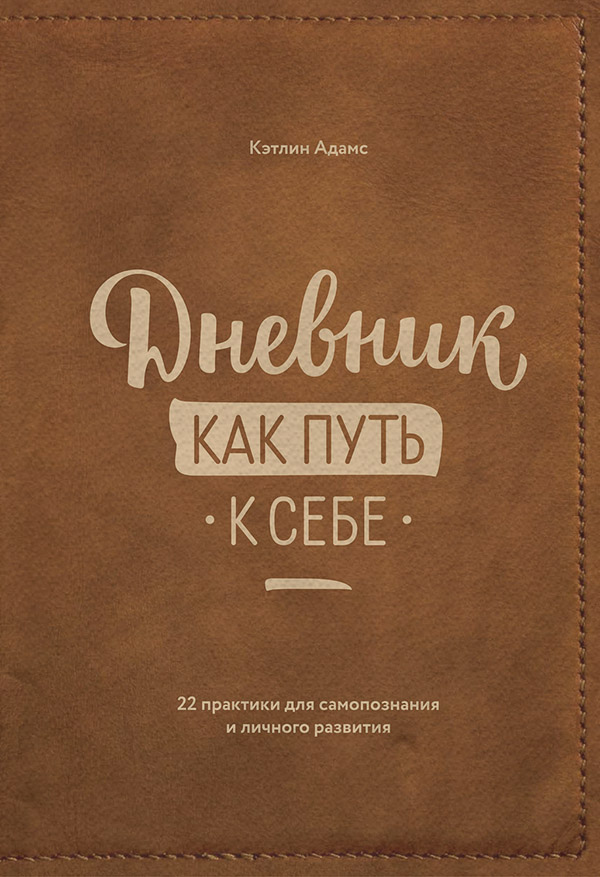 Саморазвитие / личностный рост Дневник как путь к себе. 22 практики для самопознания и личностного развития(Кэтлин Адамс) 