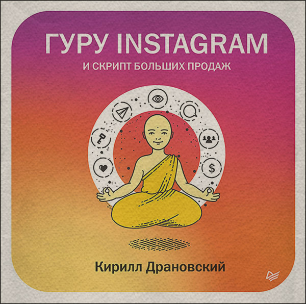  Гуру Инстаграм и скрипт больших продаж(Кирилл Драновский) 