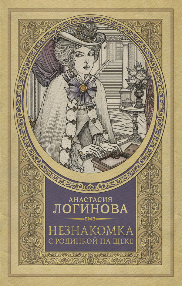 Исторические любовные романы Незнакомка с родинкой на щеке(Анастасия Логинова) 