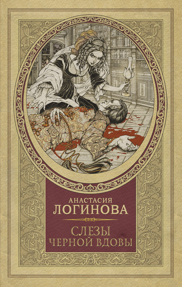 Исторические любовные романы Слёзы чёрной вдовы(Анастасия Логинова) 