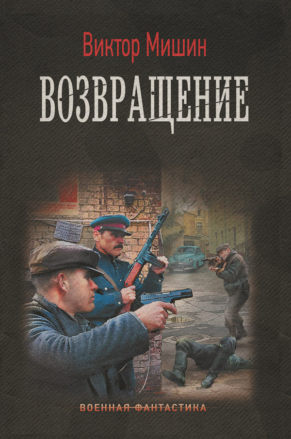 Историческая фантастика Возвращение(Виктор Мишин) 