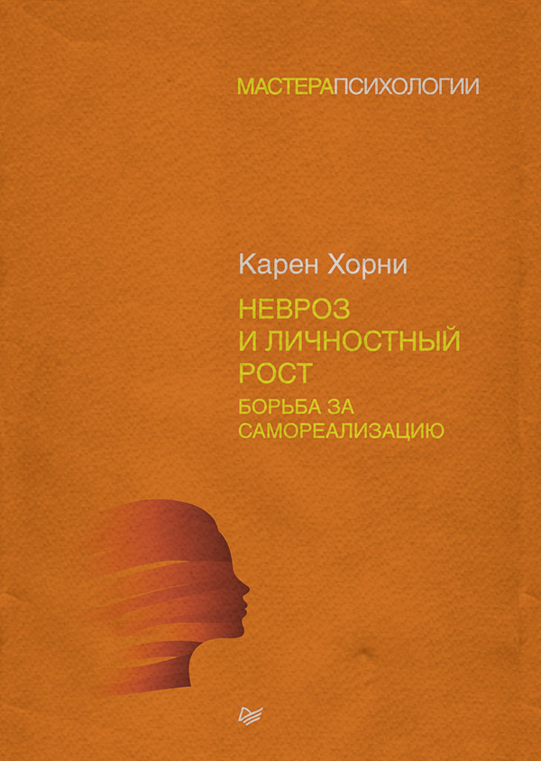  Невроз и личностный рост: борьба за самореализацию(Карен Хорни) 
