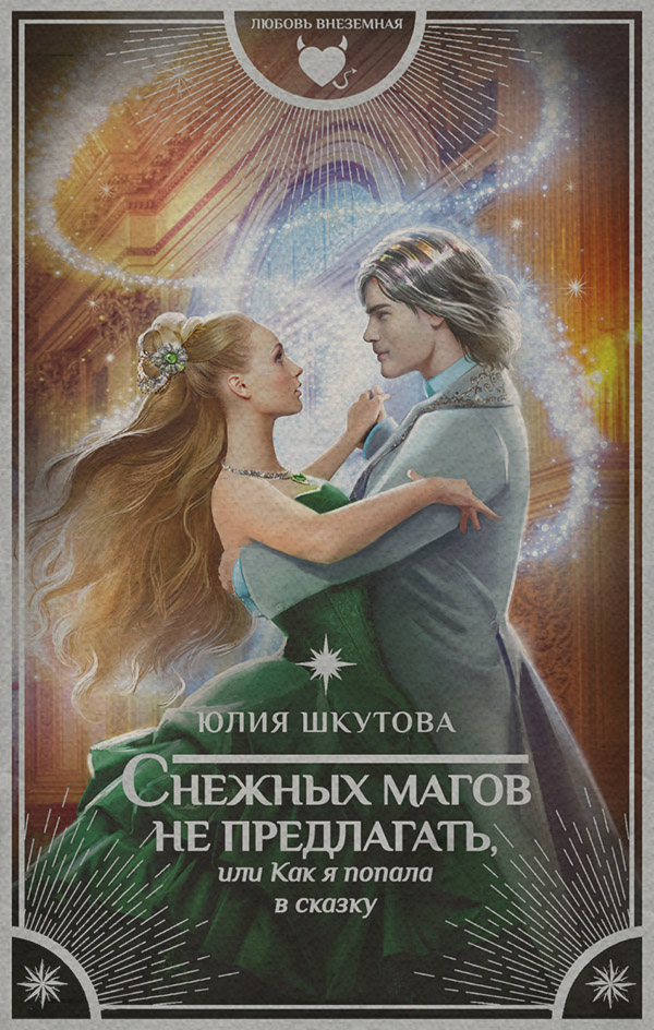Снежных магов не предлагать, или Как я попала в сказку