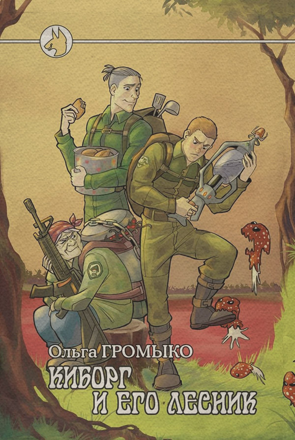 Киборг и его лесник