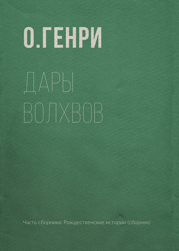Дары волхвов