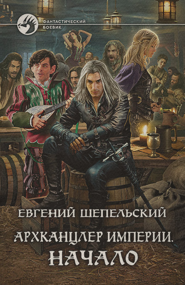 Попаданці Архканцлер Империи. Начало(Евгений Шепельский) 