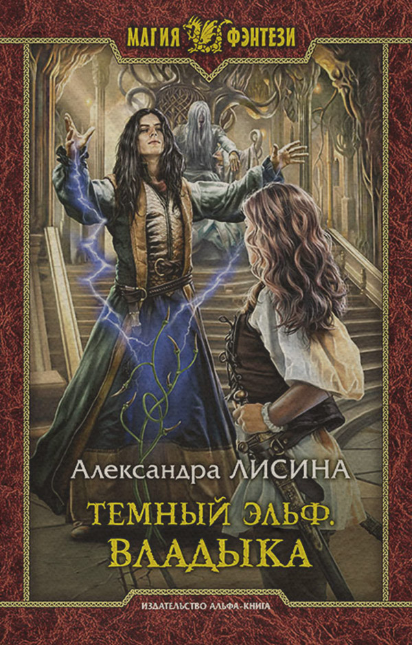 Темный эльф. Владыка