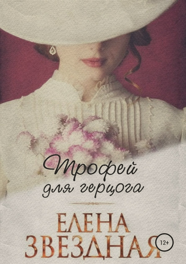 Трофей для Герцога