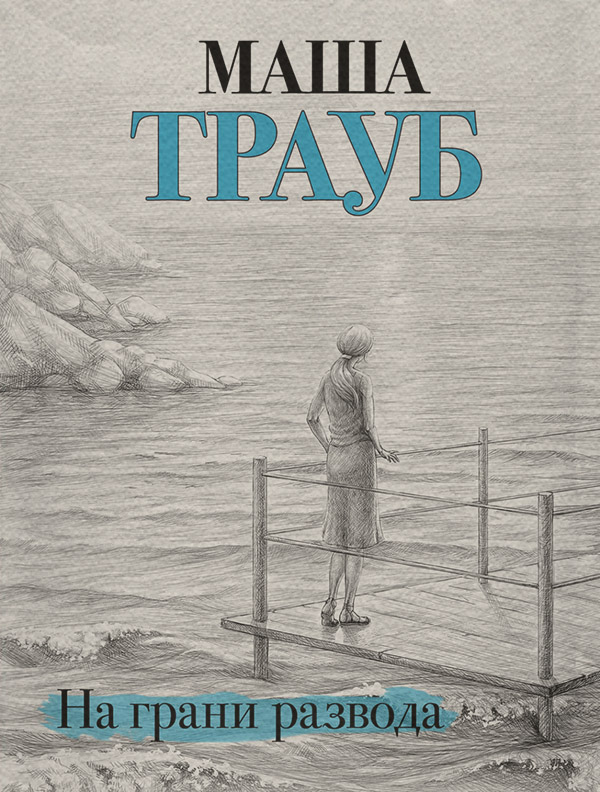 На грани развода