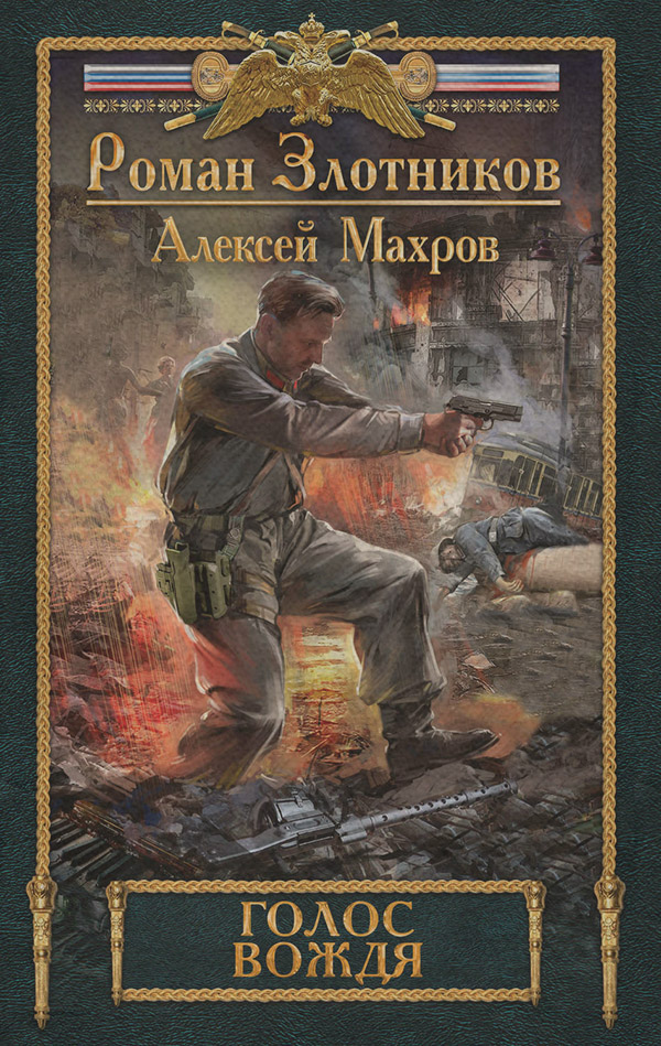 Історична фантастика Голос вождя(Алексей Злотников) 