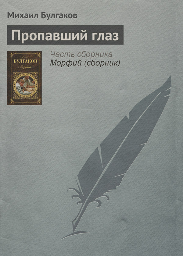 Пропавший глаз