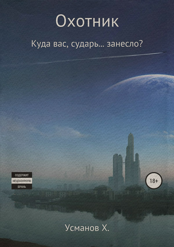 Охотник. Куда вас, сударь… занесло?