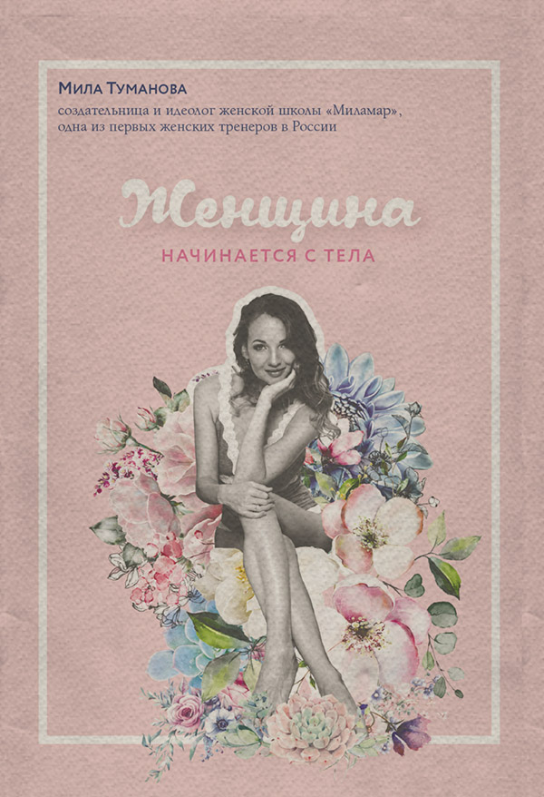 Женщина начинается с тела(Мила Туманова)