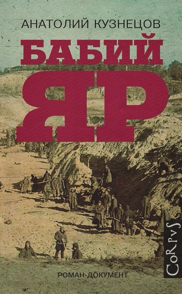 Книги о войне Бабий Яр(Анатолий Кузнецов) 