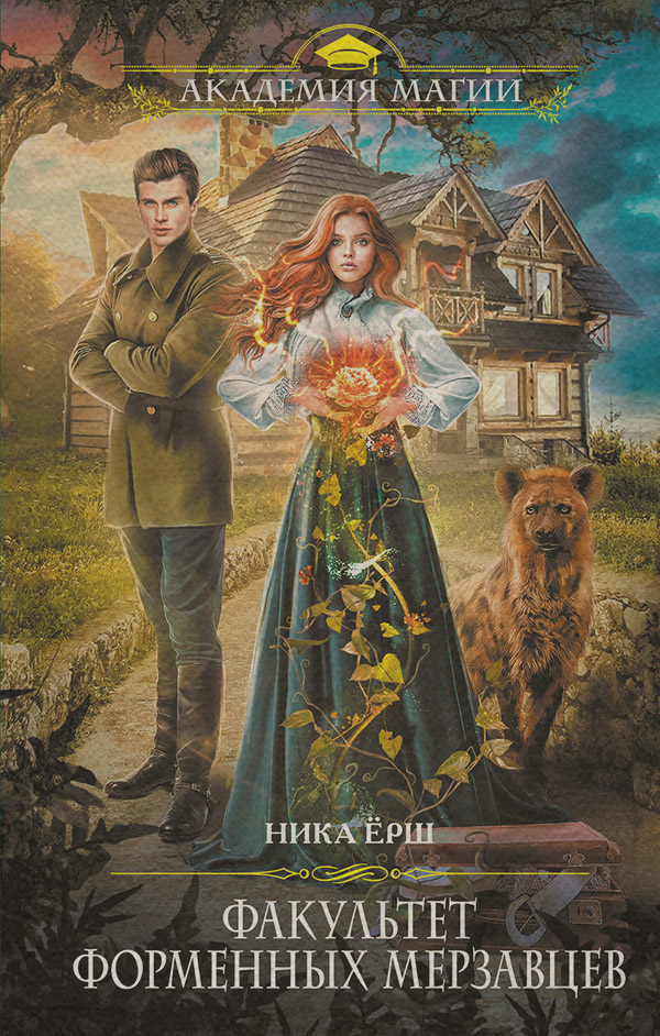 Факультет форменных мерзавцев