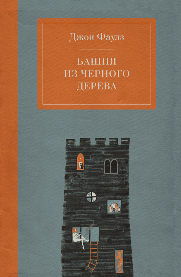 Башня из черного дерева