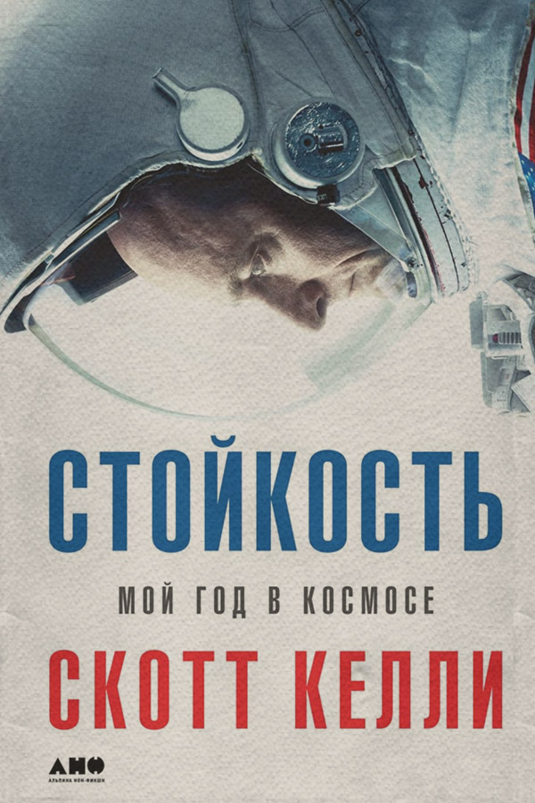 Зарубіжна публіцистика Стойкость. Мой год в космосе(Скотт Дин) 