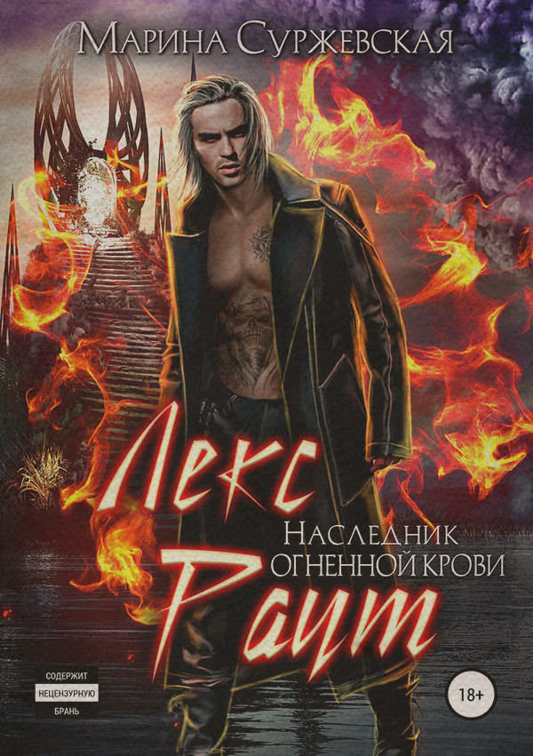 Лекс Раут. Наследник огненной крови