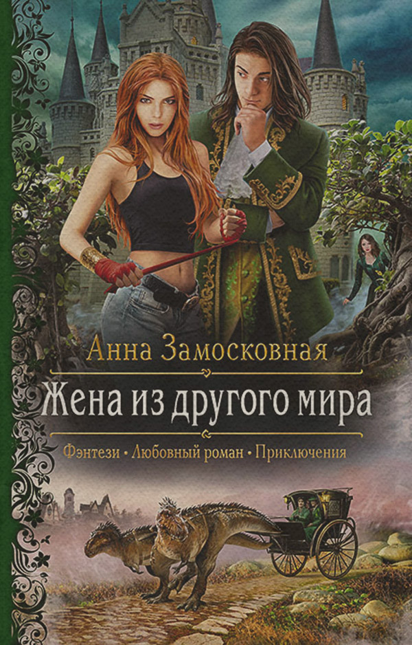 Жена из другого мира