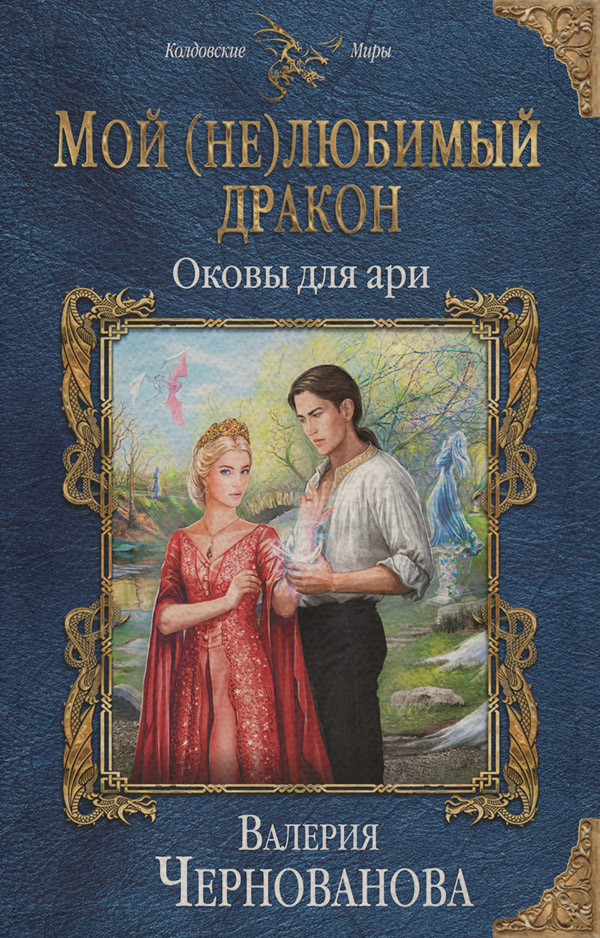 Мой (не)любимый дракон. Оковы для ари