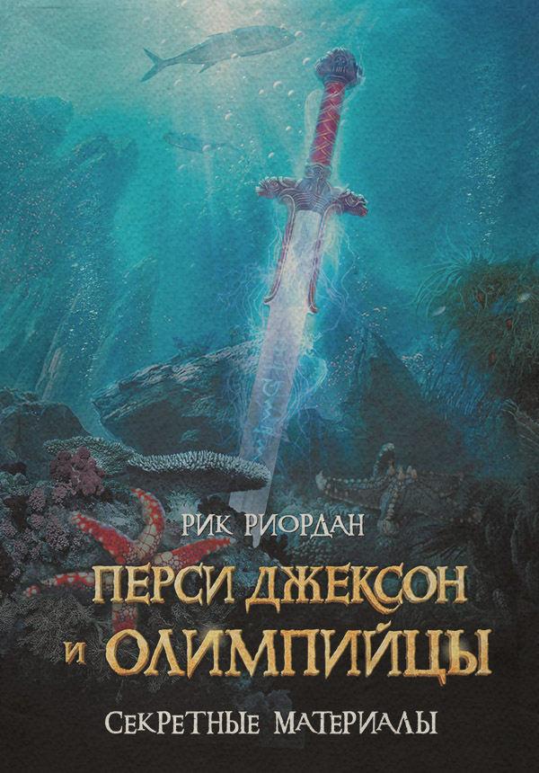 Перси Джексон и олимпийцы. Секретные материалы
