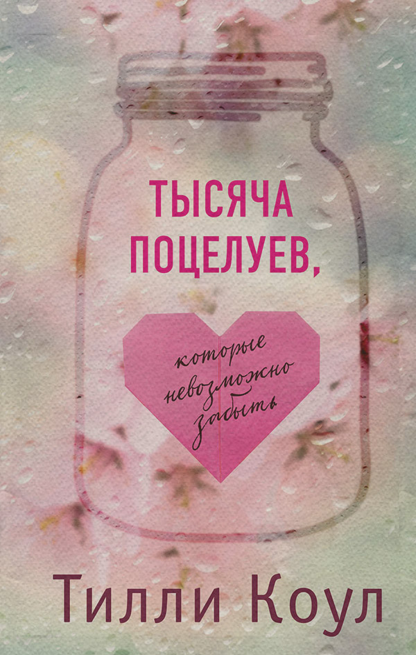  Тысяча поцелуев, которые невозможно забыть(Тилли Коул) 