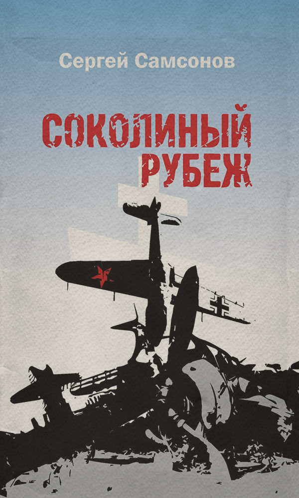 Книги о войне Соколиный рубеж(Сергей Самсонов) 