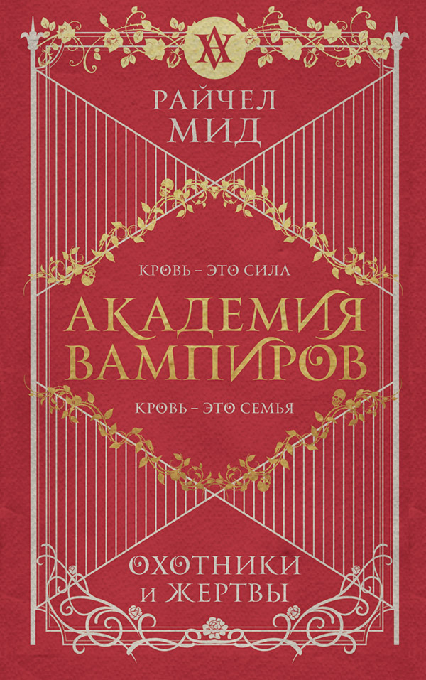 Охотники и жертвы