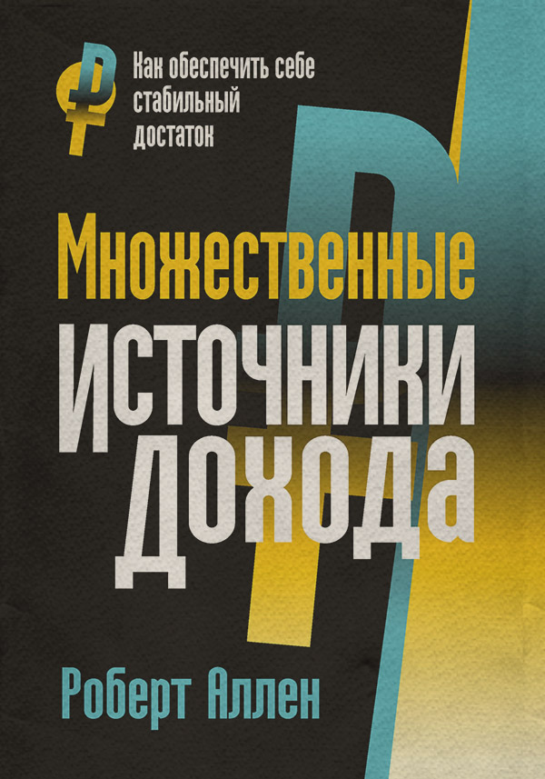  Множественные источники дохода(Роберт Аллен) 