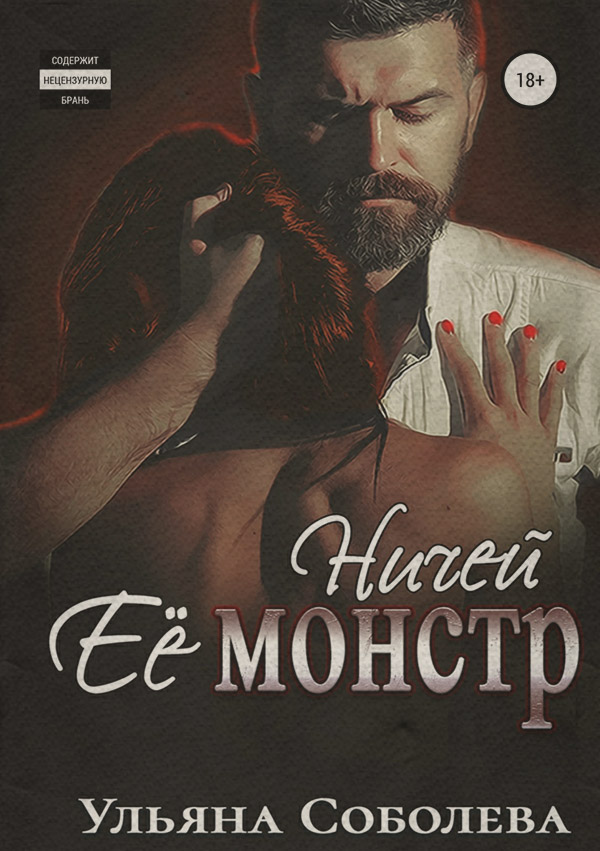 Ничей ее монстр