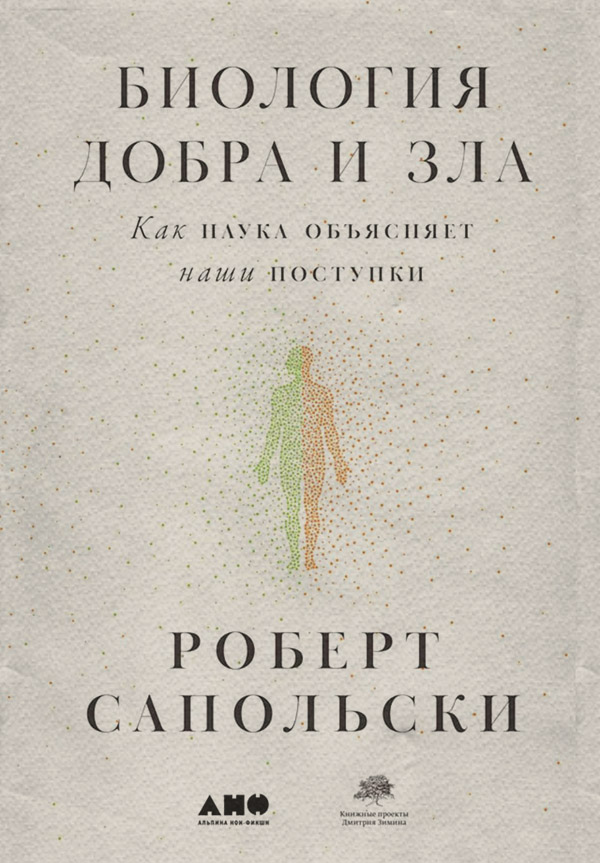  Биология добра и зла. Как наука объясняет наши поступки(Роберт Сапольски) 