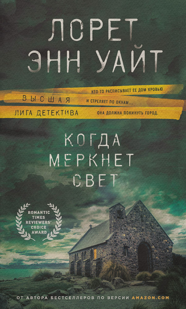 Когда меркнет свет