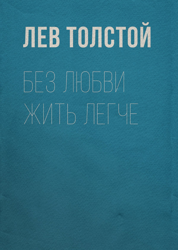 Без любви жить легче