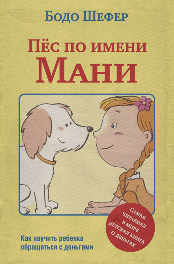 Пёс по имени Мани